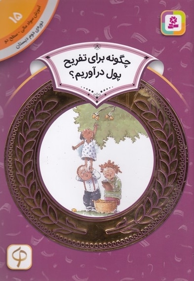 آموزش سواد مالی دوره دوم دبستان 15
